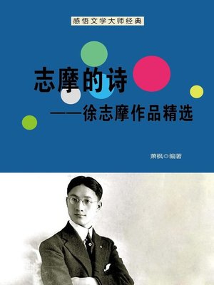 cover image of 志摩的诗 (Zhimo's Poem)